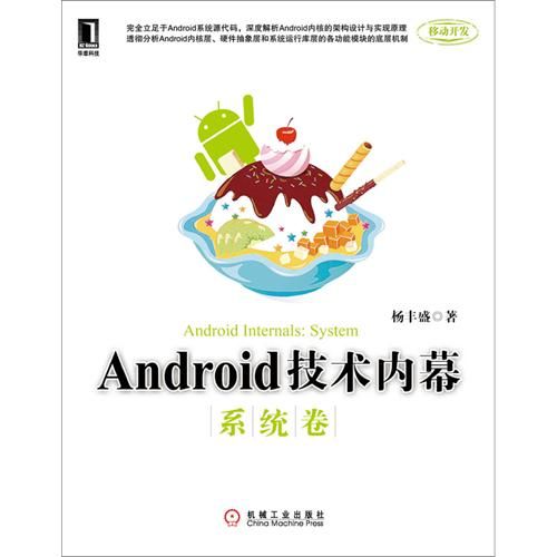 Android技术内幕：系统卷(通过源代码系统分析Android系统层的架构设计与实现原理)