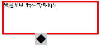 css实现气泡框效果