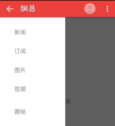 ActionBar+DrawerLayout实现网易新闻客户端首页