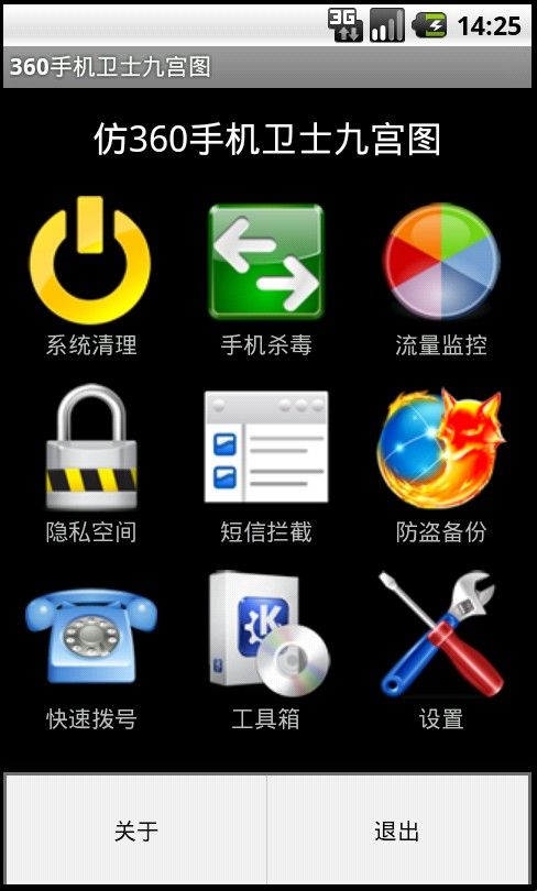 Android仿360手机卫士九宫图