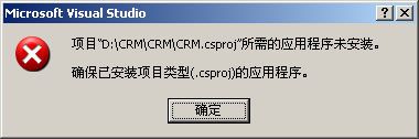 项目所需的应用程序未安装，确保已安装项目类型（.csproj）的应用程序的解决办法