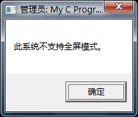 Vista不支持DOS全屏吗？用DOSBOX解决这个问题