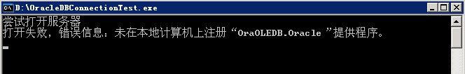 未在本地计算机上注册"OraOLEDB.Oracle"提供程序