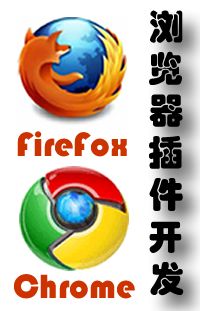 Chrome浏览器、Firefox浏览器插件开发-￥200