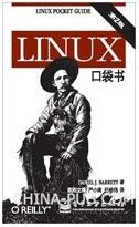 Linux口袋书(第2版)