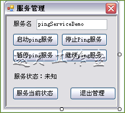 C#制作Windows service服务系列三--制作可控制界面的Windows服务(windows service)