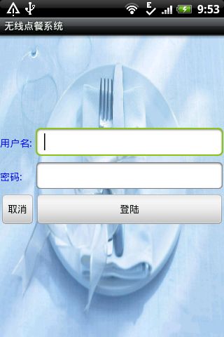 教你一步一步做无线点餐项目(登录篇)