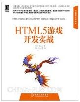 HTML5游戏开发实战