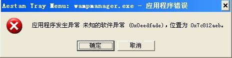 wampserver -- 解决Exception Exception in module wampmanager.exe at 000F15A0