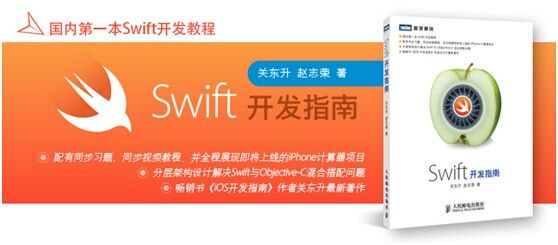 关于《Swift开发指南》背后的那些事