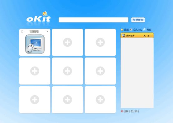 oKit项目管理软件之管理第一个项目