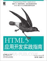 HTML 5应用开发实践指南