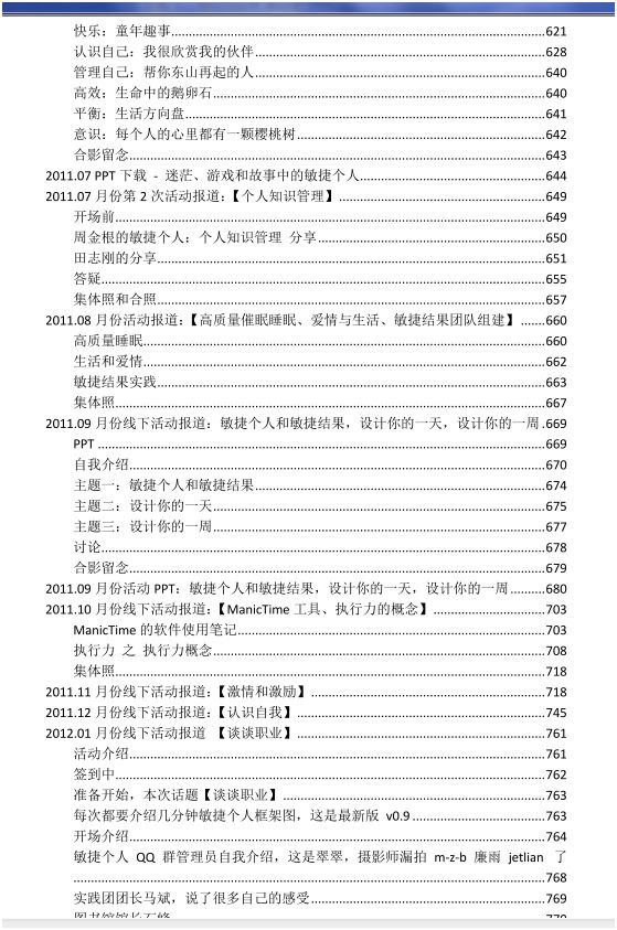 推荐：每个人都需要成长，在线阅读《敏捷个人－认识自我，管理自我 V0.5.pdf》