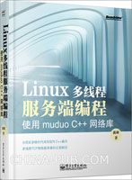 Linux多线程服务端编程:使用muduo C++网络库