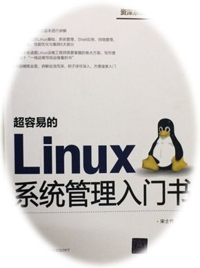 干货再次来袭！Linux小白最佳实践：《超容易的Linux系统管理入门书》（连载八）用命令实现批量添加用户