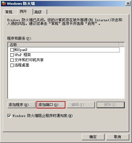 Windows 2003防火墙设置