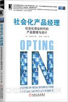 《社会化产品经理：社会化商业时代的产品管理与设计》