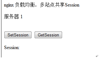 nginx 负载均衡，多站点共享Session