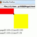pageX,clientX,offsetX,layerX的那些事