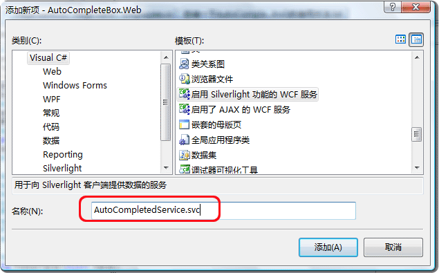 Silverlight AutoCompleteBox(自动完成输入框控件)使用方法