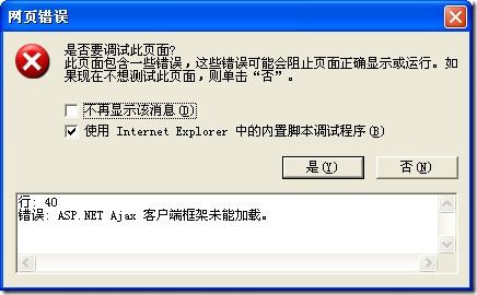 ASP.NET Ajax 客户端框架未能加载