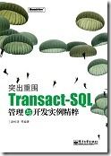 突出重围：Transact-SQL管理与开发实例精粹1