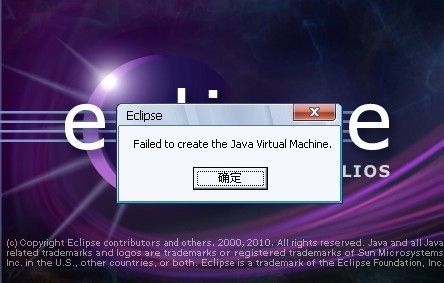 Eclipse：Failed to create the Java Virtual Machine