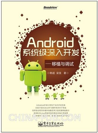 《Android系统级深入开发—移植与调试 》china-pub新书上架