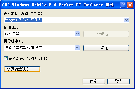 Visual Studio 2005中的Windows Mobile模拟器