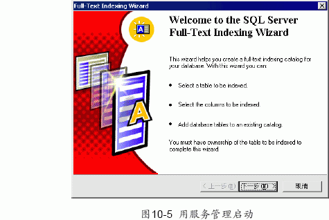 SQL Server 2000 的Standard Edition 和Enterprise Edition 版本提供了对表数据中字符串的复杂检索功能---全文检索（Full-Text Searches）。