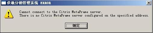 There is no Citrix MetaFrame server configured on the specified address错误的解决方法