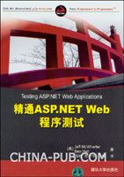 精通ASP.NET Web程序测试