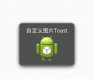 Android：谈一谈安卓应用中的Toast情节（基础）