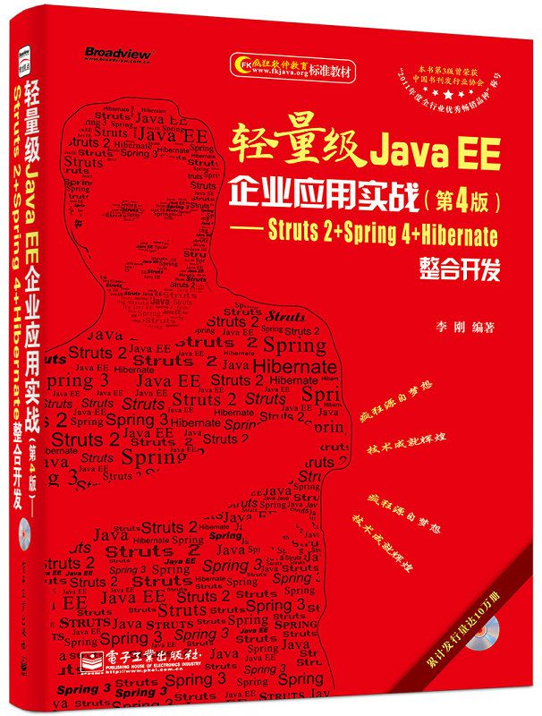 轻量级Java EE企业应用实战（第4版）：Struts 2+Spring 4+Hibernate整合开发(含CD光盘1张)