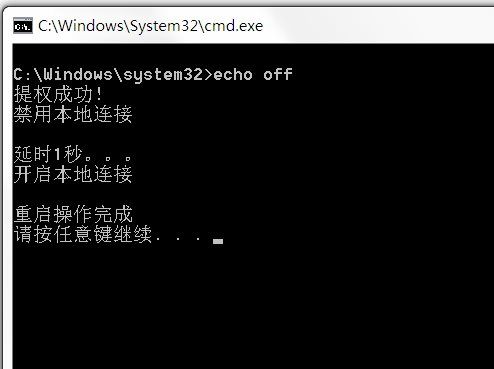 Win7系统重启网卡批处理