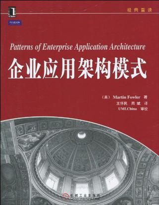 企业应用架构模式 Martin Fowler著 - 读书笔记