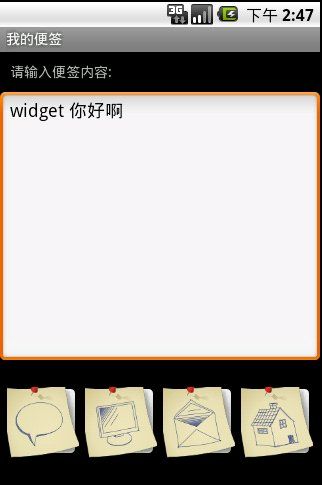 android widget 开发实例 : 桌面便签程序的实现详解和源码