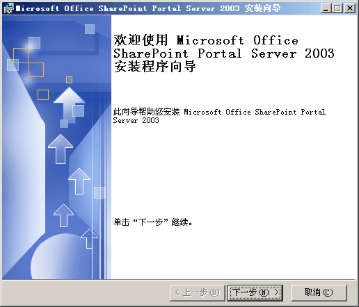 图解Microsoft Office Sharepoint Portal Server 2003安装过程