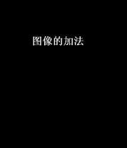 数字图像处理的基本原理和常用方法