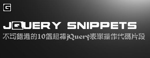 不可错过的10个超棒jQuery表单操作代码片段