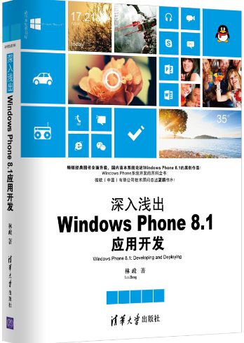 《深入浅出Windows Phone 8.1 应用开发》基于Runtime框架全新升级版