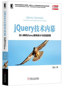 跌跌撞撞的看完了《jquery技术内幕》