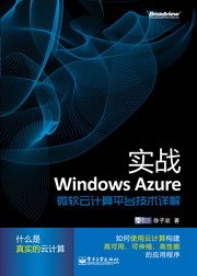 实战Windows Azure：微软云计算平台技术详解