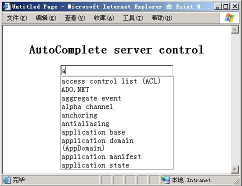 Atlas学习手记（4）：使用AutoComplete Extender实现自动完成功能