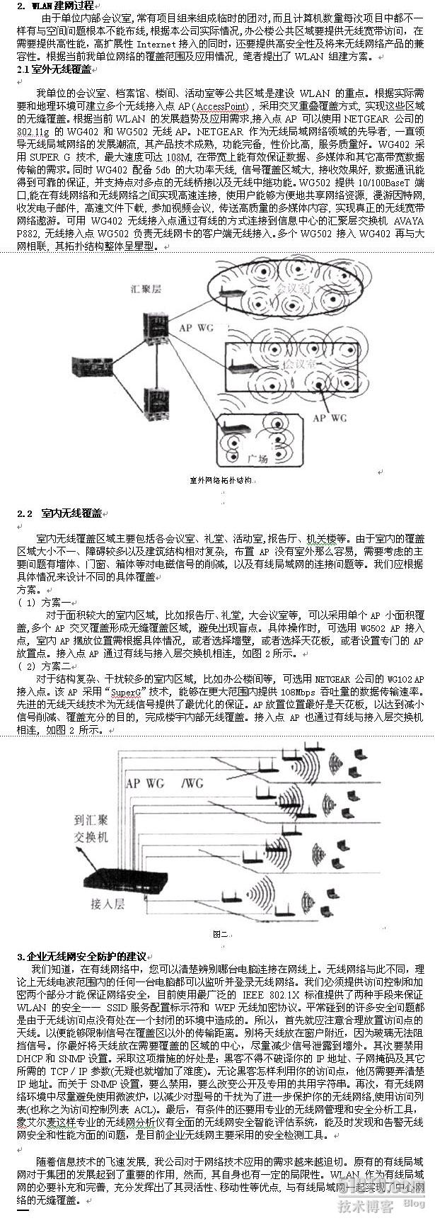 企业无线局域网的搭建