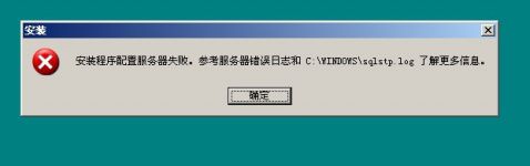 安装程序配置服务器失败。参考服务器错误日志和C:\windows\sqlstp.log 了解更多信息