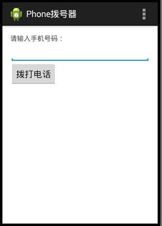 Android电话拨号器