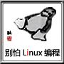 Linux启动过程详解-《别怕Linux编程》之八