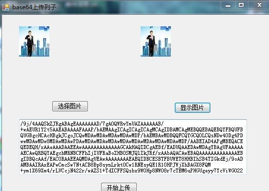 winForm 图片base64编码转换上传文件到web服务器