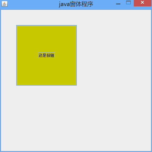 学习java随笔第十一篇：java窗体程序